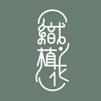 植物熱轉印-織植花一