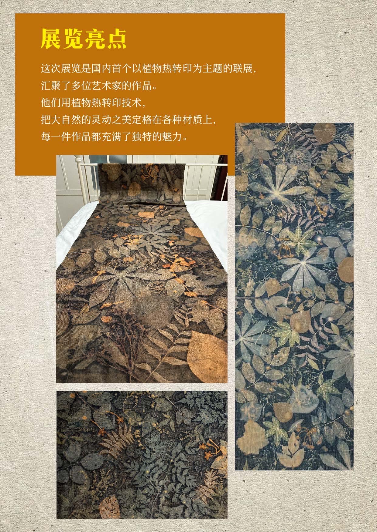可能是顯示的文字是「展觉亮点 这次展塊是国内首个以植物热转印为主題的味展 汇聚了多位艺术家的作品。 他们用植物热转印技术， 把大自然的灵动之美定格在各种材质上， 每一件作品都充满了独特的魅力， 」的圖像
