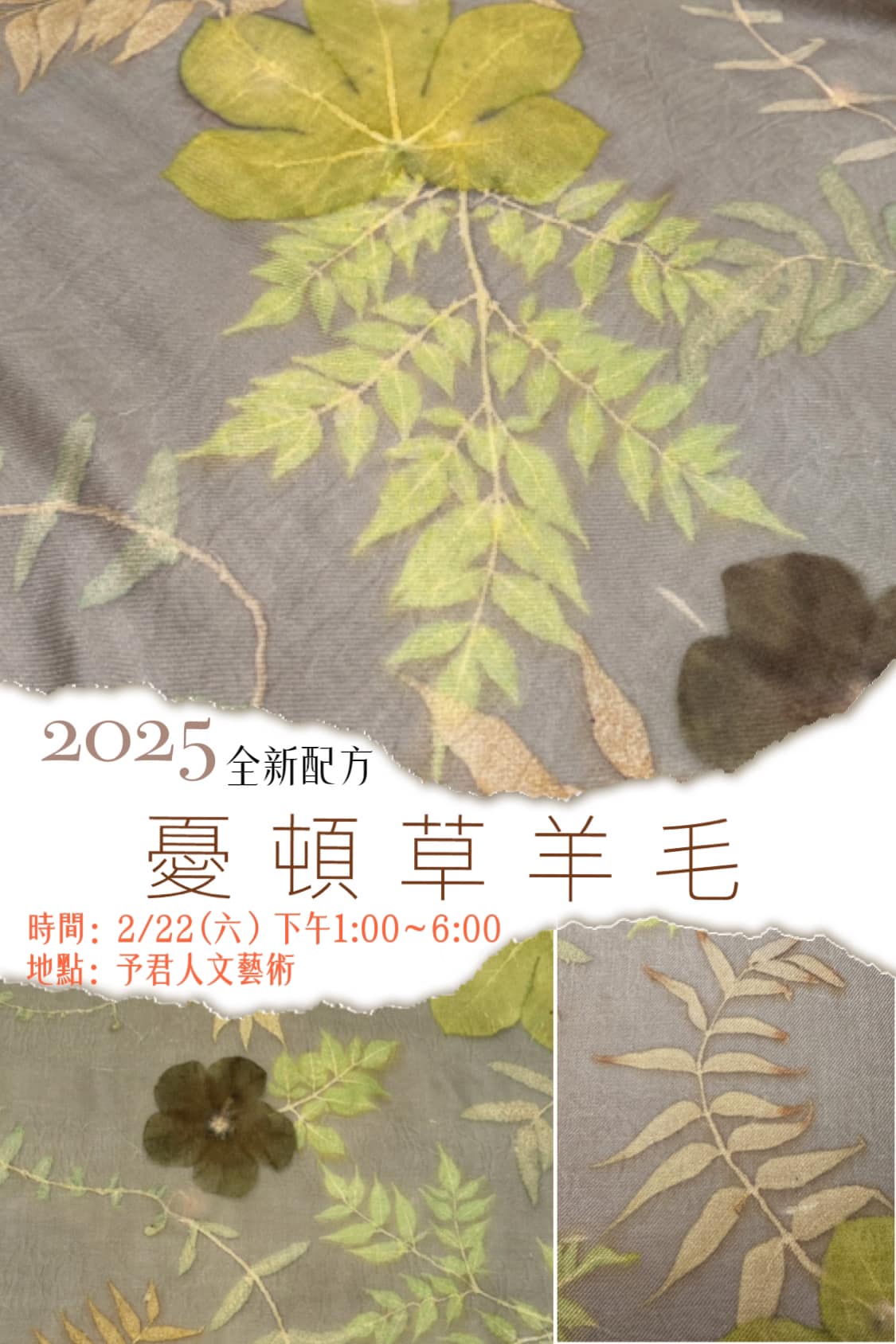 可能是常春藤和顯示的文字是「 2025 2025全新配方 25全新配方 全新配方 憂頓草羊毛 頓 憂 時間： 2/22（六） 2/22 （六） 下午1：00~6：00 時間：2/22（六）下午1：00~6：00 ~6：00 地點： ：予君人文藝術」的圖像